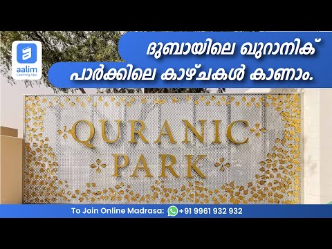 Quranic Park Dubai Malayalam| Online Madrasa Class | +91 9961 932 932 #virtualtour#quranicparkdubai