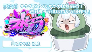 【#ストグラ】🦖248日目 サウナ歌イベと社員旅行！2次会逃亡ぱんだは服が作りたい！！！【新人Vtuber／天唄サウ】