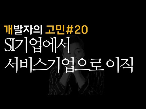 SI기업에서 서비스기업으로 이직하는 방법