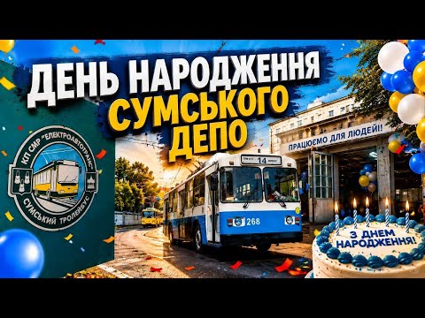 Сумське депо святкує день народження