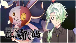 [LIVE] 【意識代碼】疫情就是要在家玩一個人的桌遊啊 !【斜胖パン】#Pun_Live