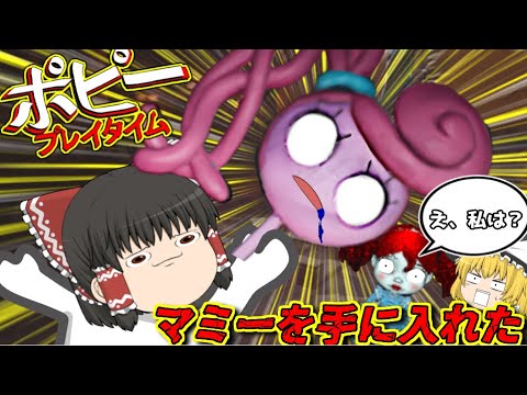 【ゆっくり実況】マミーが仲間になりました！！【part5】#ポピープレイタイム