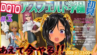 【ドラゴンクエストⅩ・DQ10】今こそやるのだ、学園を！・第3回【※ネタバレあり注意】
