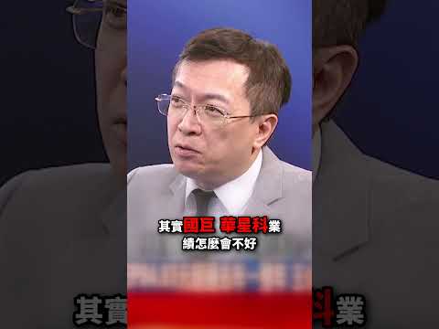 華新科今年上半年EPS4.93元超過去年一整年 王榮旭：業績在高檔、股價還在低檔！@TaiwanLBJnews        #short