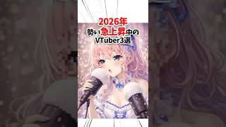 もう知ってる？2026年絶対伸びるVTuber #VTuber #推し活