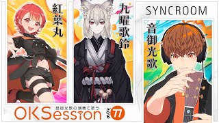 【#OKSession】紅葉丸＆九曜歌鈴×音御光歌 ／Vの仲間とセッション！Mov.77 #音歌ライブ #SYNCROOM