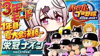 【 パワフルプロ野球2026 】栄冠3年モード⚾1年目 夏の大会決勝からやっていくぞ～👻✨【 椎名唯華/にじさんじ】