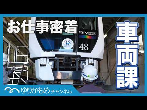 3-Minute Digest: Inside the Yurikamome Vehicle Management Team | 1日密着!車両課ってどんな仕事?