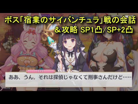 【プリコネR】 ボス「宿業のサイバンチュラ」戦の会話＆攻略 SP1凸/SP+2凸 フルオート まとめ【イベント「煉獄の名探偵　すべてがＷ（ウェブ）になる」まとめ Part2】 カスミ/ナーナ/アラクネ