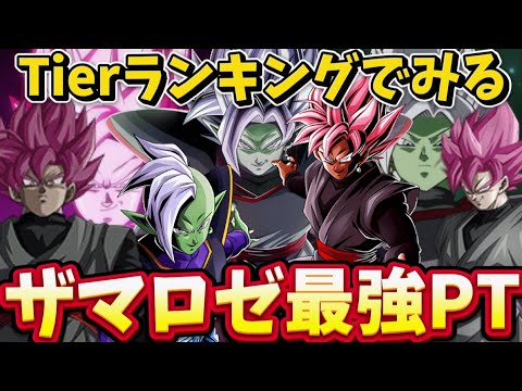 【ドッカンバトル】リバチェンロゼ＆ザマスの最強パーティーランキングTOP3【比較】