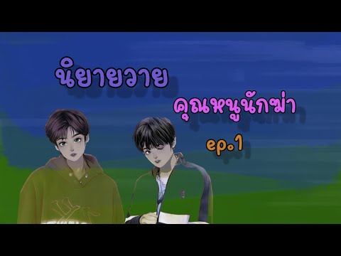 คุณหนูนักฆ่าep.1