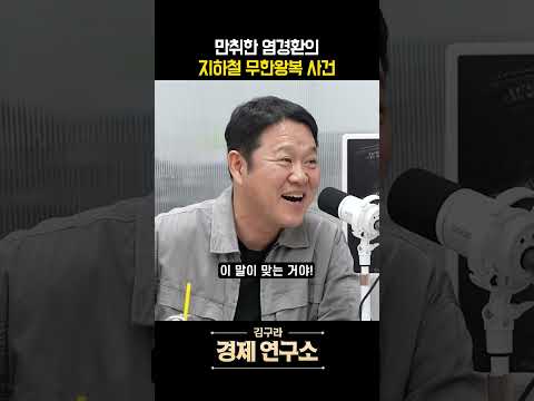 만취한 염경환이 <strong>지하철에서</strong> 벌인 대참사ㅋㅋ