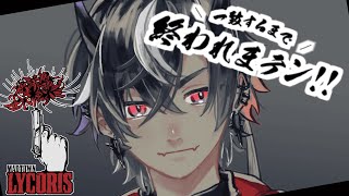 【Lycorisコラボ】みんなで一致するまでおわれまテン！！！【鬼ヶ谷テン/ネオポルテ】