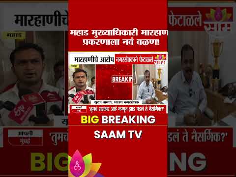 'मुख्याधिकाऱ्यांनीच आपल्याला मारहाण केली' नगरसेवक Suraj Bamane यांचा दावा | Mahad Nagarparishad