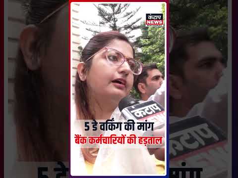 5 डे वर्किंग की मांग पर बैंक कर्मचारियों की हड़ताल, सरकार को दी आंदोलन तेज करने की चेतावनी