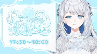 【 #白でつながる歌枠リレー 】白くて清楚なシンガーソングライター、ヨノです🌙🎼【 ヨノ  / RK Music】