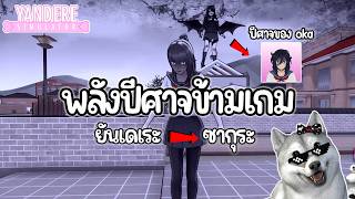 พลังปีศาจพาข้ามเกมของหนามหัวใจตัวที่ 4 (Oka Ruto) | Yandere Simulator 
