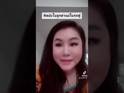 ลูกด่าแม่ในรถตู้​