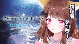 【#モンハンアイスボーン】参加型！MHW！Steam版！朝活！【#vtuber】