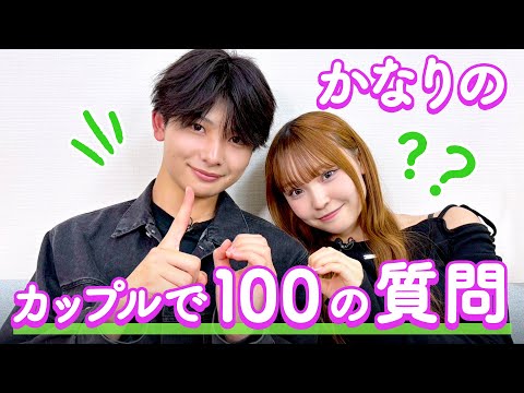 【かなりの💘】100の質問❤️