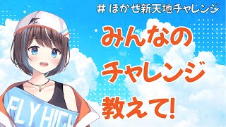 【雑談配信】6月に挑戦したこと教えて！【空飛ぶVtuber】
