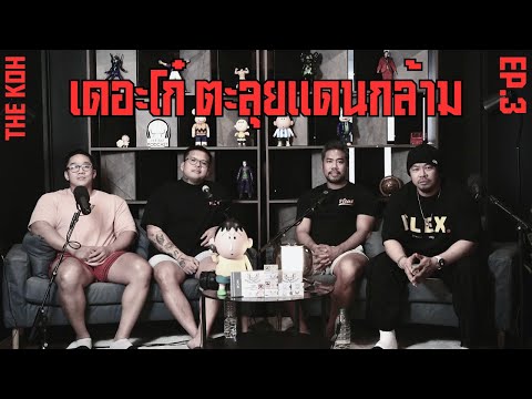 TheKOHEP.3-เดอะโก๋ตะลุยแด