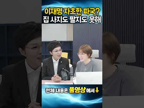 이재명 자초한 파국? 집 사지도 팔지도 못해