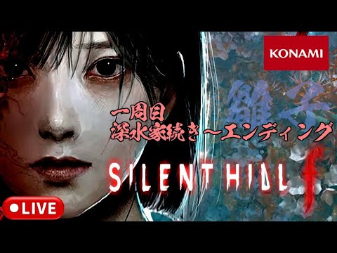 【SILENT HILL f】一周目 深水家続き～エンディング #4【サイレントヒルf】