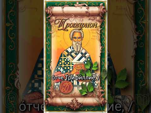 26 июня Свт. Трифиллий, Левкусии Кипрской (ок.370г)