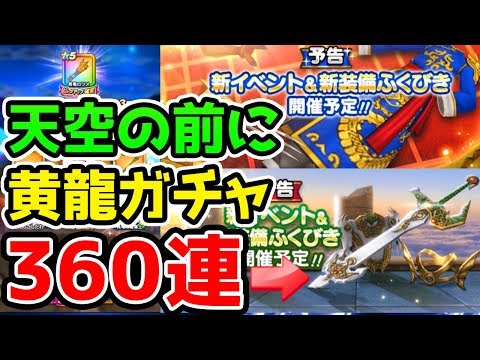 【ドラクエウォーク】天空のつるぎガチャの前に黄龍ガチャ！おかわり360連！【ドラゴンクエストウォーク攻略 心珠概要欄 こころ 天空ガチャ 】