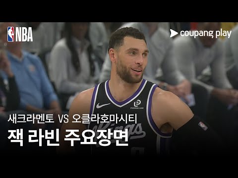 [NBA] 새크라멘토 킹스 vs 오클라호마시티 잭 라빈 주요장면