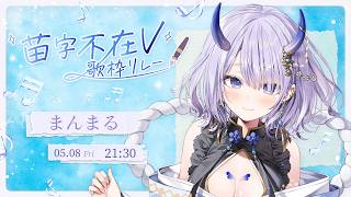 【 #苗字不在V歌枠リレー 】月からきた青い鬼神が透明感たっぷりに歌います🫧【#まるのらいぶ / #新人Vtuber 】