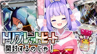 【ポケカ】キハダ先生もゲーチスもデデンネもコイキングも御三家もほしーい！強欲神さまのトリプレットビート開封配信！※おててあり【桜こまり/Vt