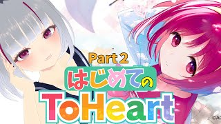 【リメイク版ToHeart】 人生初ギャルゲーはToHeartにします！！ Part2【初見歓迎】