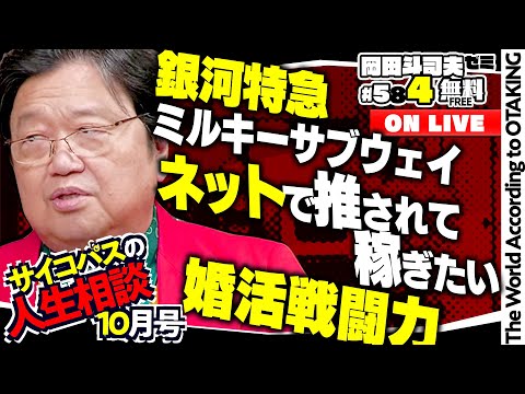 ＃584「サイコパスの人生相談」