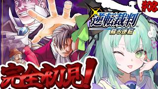 【 逆転裁判 蘇る逆転 】#8 ミリしら完全初見！ミツルギ・・！？なぜそこに！？！？！？【ネタバレあり】【すぺしゃりて / 王猛ちたむ】