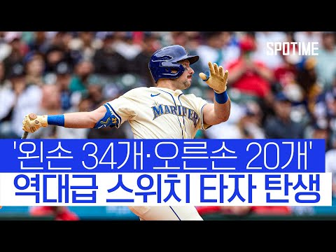 왼손 34개·오른손 20개 54호포 랄리! 역대급 스위치 타자 반열 올랐다 