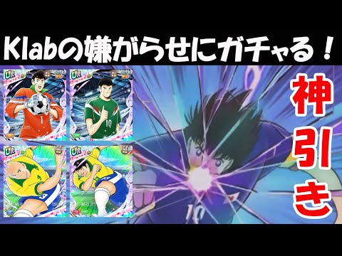 【キャプテン 翼たたかえドリーム チーム・CTDT】Klabいろいろおかしい！嫌がらせのためにガチャする！とにかくバフ4%！ロベカロ&ペペ！ドリコムコレクション：ラミレス&エスパダス！【4957夢玉】