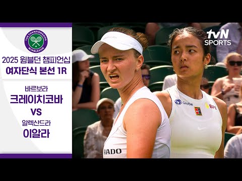 [2025 윔블던 챔피언십] 여자단식 1R 바르보라 크레이치코바 vs 알렉산드라 이알라