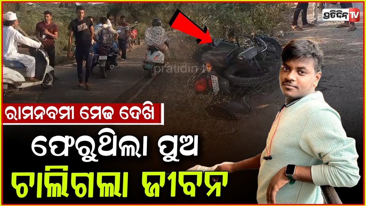 ବିଜୟା ଦଶମୀ ନଗର ପରିକ୍ରମା ବୁଲିଯିବା ହେଲା କାଳ, ଧକ୍କା ହେଲା ବାଇକ୍ ୧ମୃତ ୩ଗୁରୁତର । bike accident in Bhadrak