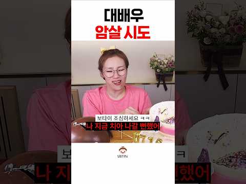 암살 케이크#shorts 암살 케이크#shorts
