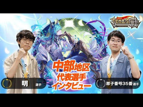 仲間たちへのリスペクトにあふれたこの2人が中部の誇りを胸に全国へ！【速報しゃべろニア】#オセロニアンの戦