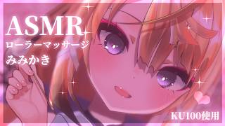【ASMR/KU100】ごりごりローラーで疲れをほぐして寝かしつけASMR💕【来音こくり/睡眠導入】