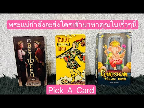 PickACard|พระแม่กำลังจะส่ง