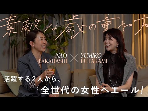 【女性の本音トーク】20代は貧乏…50代は迷走!? 活躍中の2人の人生から学ぶ、自分らしい生き方のヒント