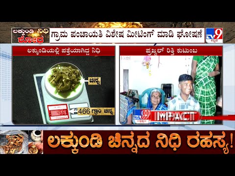 Excavation Continued In Lakkundi: ಲಕ್ಕುಂಡಿಯಲ್ಲಿ ನಿಧಿ ಸಿಕ್ಕ ಪ್ರಜ್ವಲ್ ರಿತ್ತಿ ಕುಟುಂಬಸ್ಥರಿಗೆ ಸೈಟ್