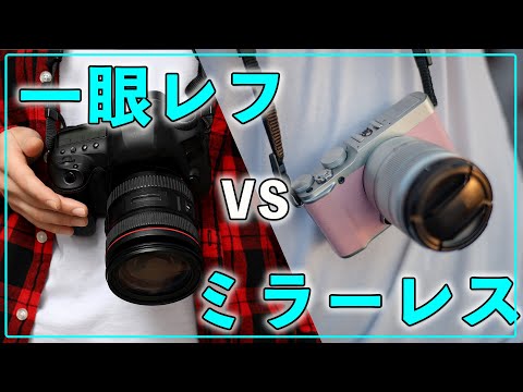 【カメラ初心者】今からカメラ買うなら一眼レフ？それともミラーレス？