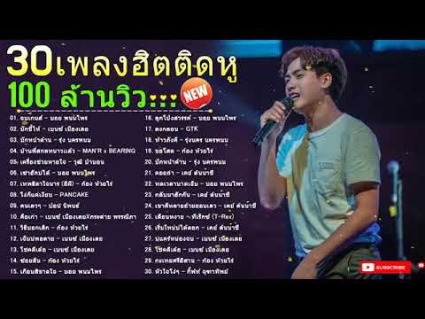 รวม30เพลงดังมาแรงลูกทุ่งอิ