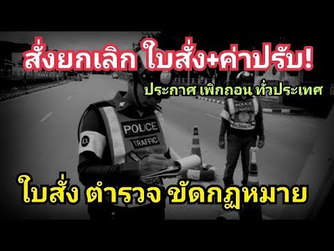 สั่งเพิกถอนใบสั่งและค่าปรั