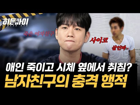 [여자친구 암매장 사건③] 죽은 여자친구인 척 가족을 속이고, 시체와 한 집 생활한 남자친구 l #히든아이 l #MBCevery1 l EP.106